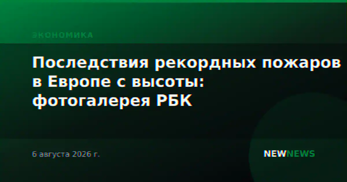 Последствия рекордных пожаров в Европе с высоты: фотогалерея РБК