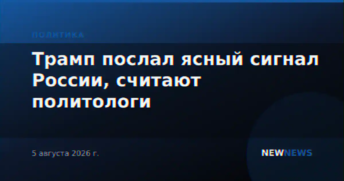 Трамп послал ясный сигнал России, считают политологи