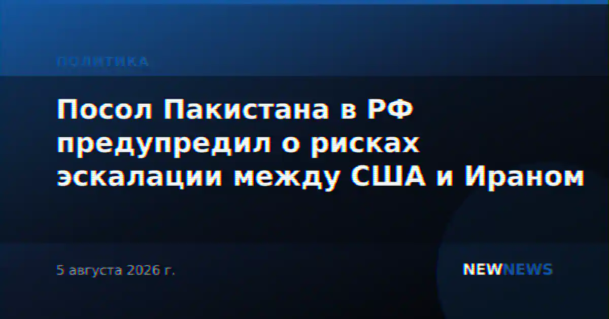 Посол Пакистана в РФ предупредил о рисках эскалации между США и Ираном