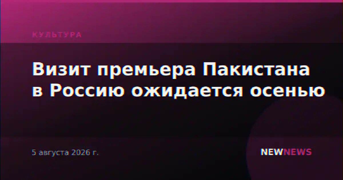 Визит премьера Пакистана в Россию ожидается осенью