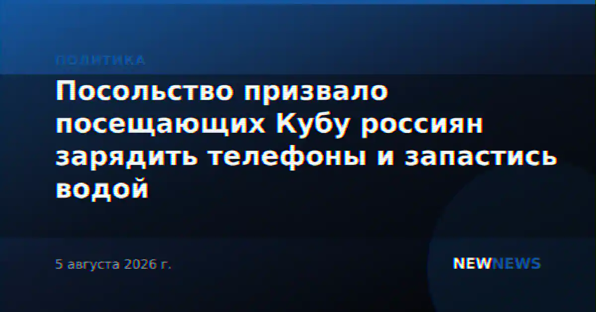 Посольство призвало посещающих Кубу россиян зарядить телефоны и запастись водой