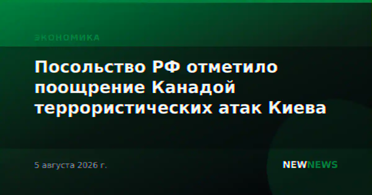 Посольство РФ отметило поощрение Канадой террористических атак Киева