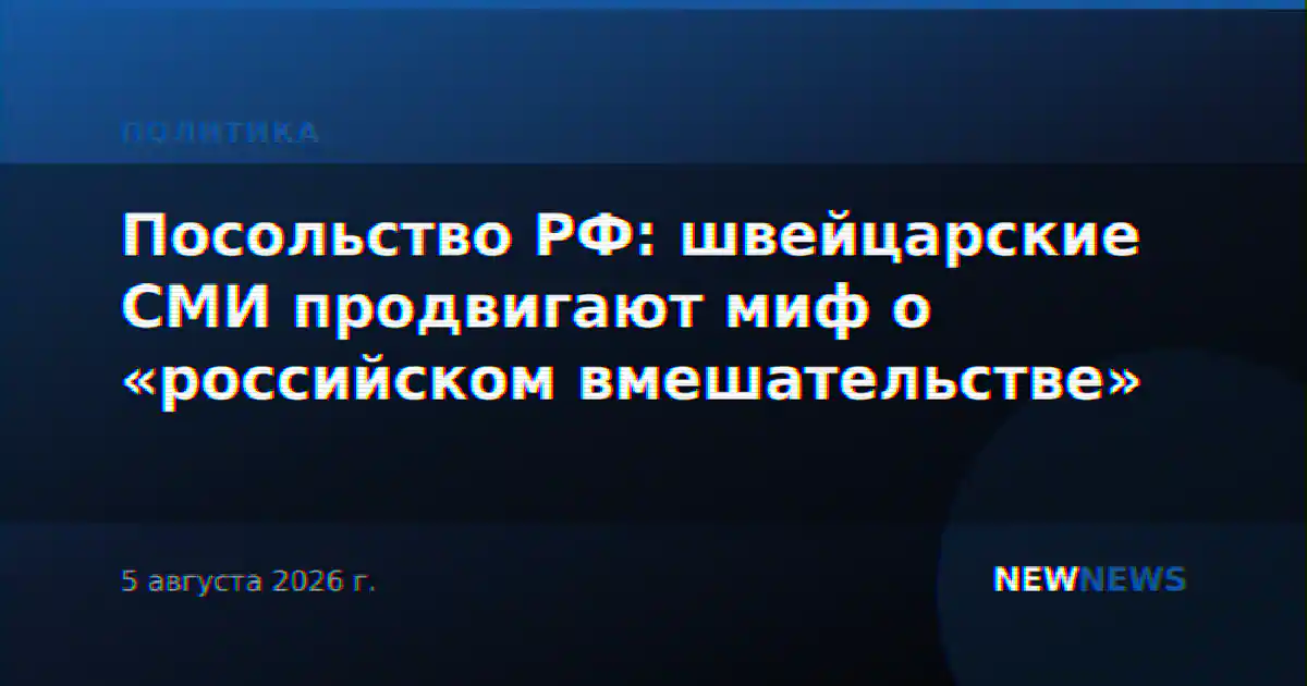 Посольство РФ: швейцарские СМИ продвигают миф о «российском вмешательстве»
