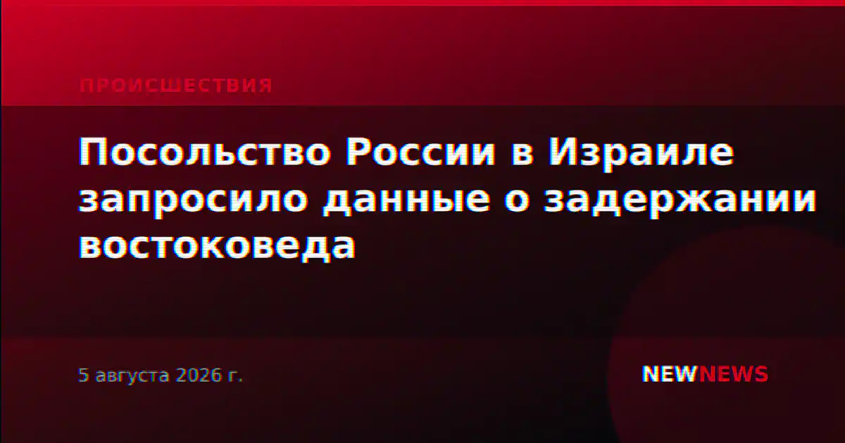 Посольство России в Израиле запросило данные о задержании востоковеда