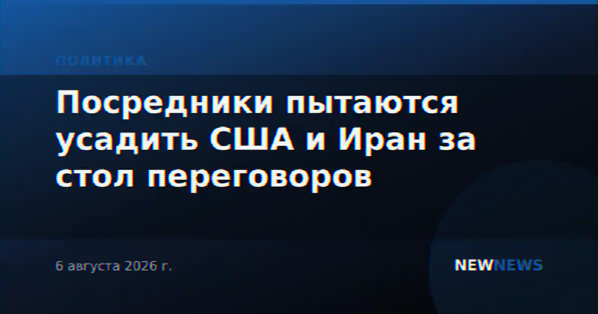 Посредники пытаются усадить США и Иран за стол переговоров