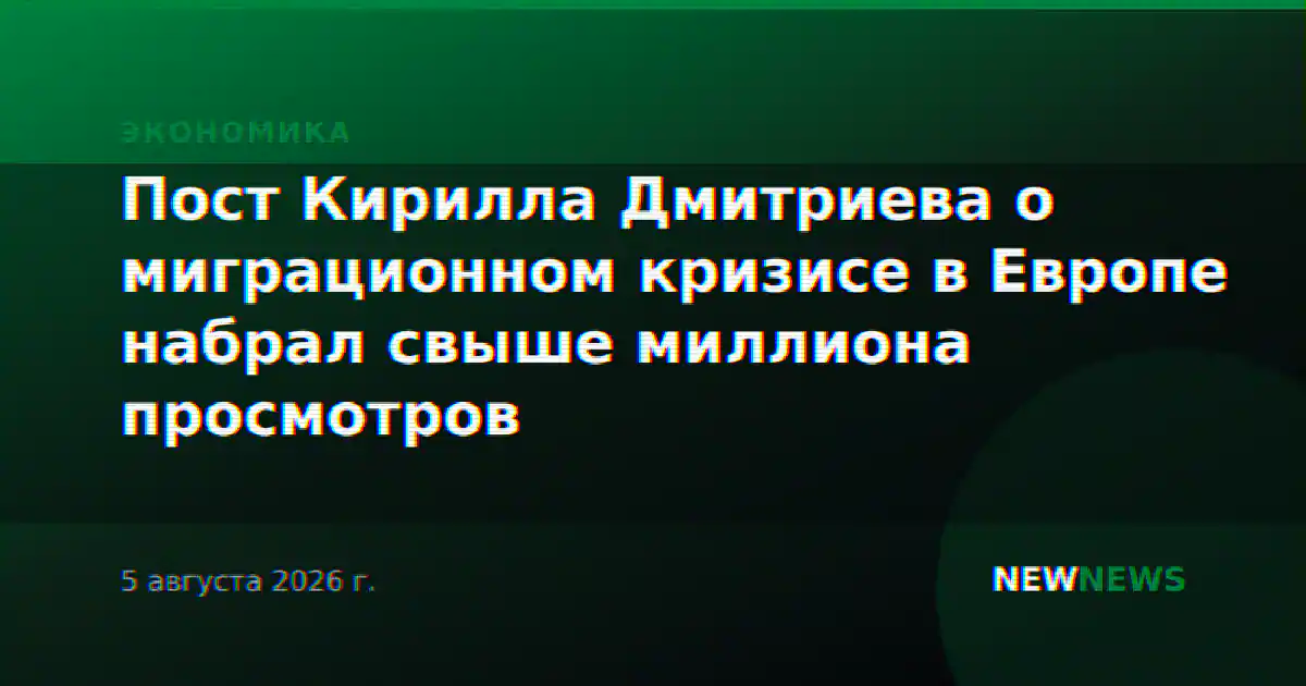 Пост Кирилла Дмитриева о миграционном кризисе в Европе набрал свыше миллиона просмотров