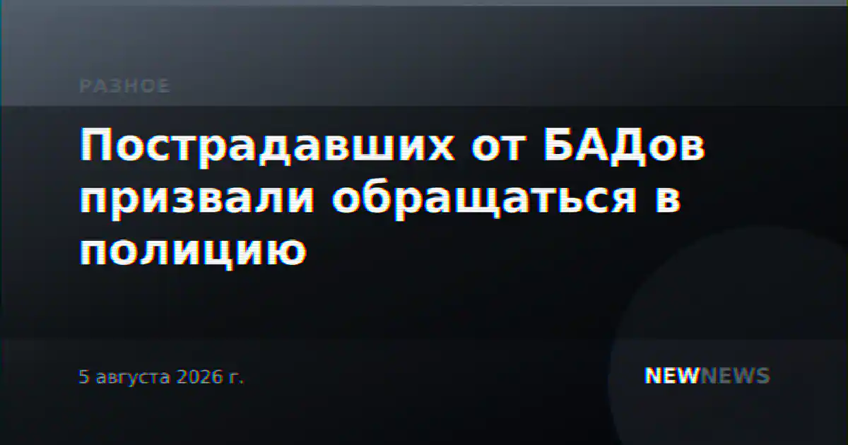 Пострадавших от БАДов призвали обращаться в полицию