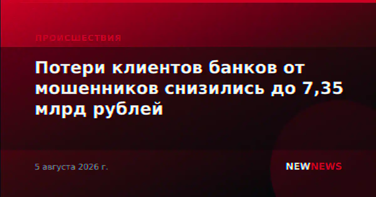 Потери клиентов банков от мошенников снизились до 7,35 млрд рублей