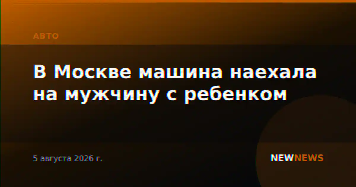В Москве машина наехала на мужчину с ребенком