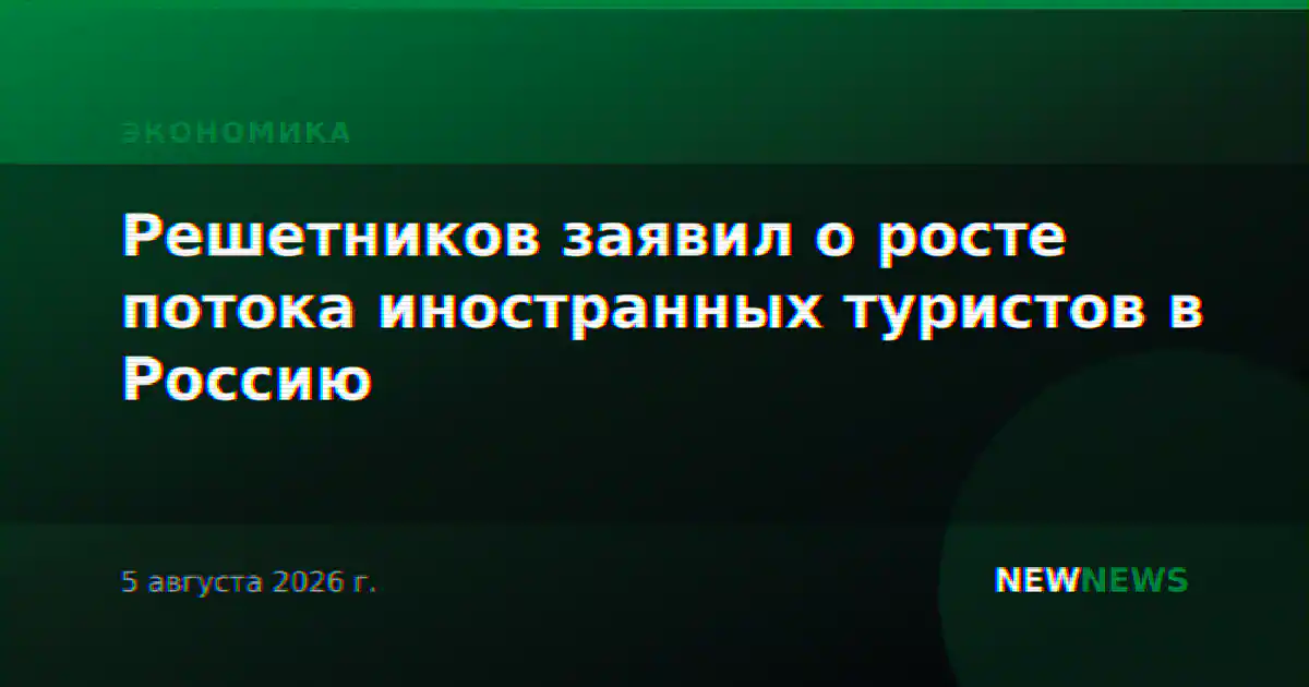 Решетников заявил о росте потока иностранных туристов в Россию