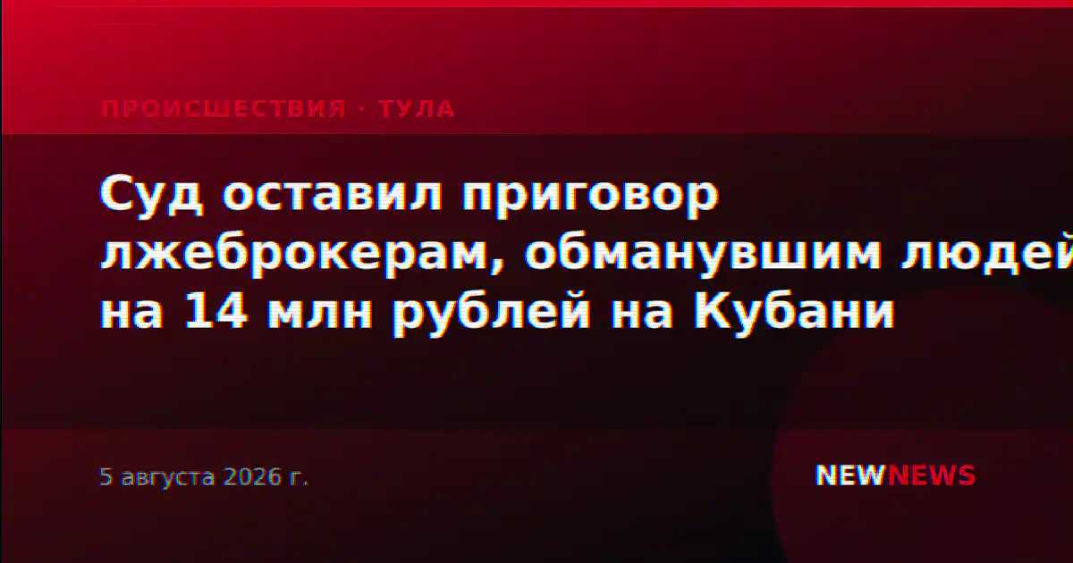 Суд оставил приговор лжеброкерам, обманувшим людей на 14 млн рублей на Кубани