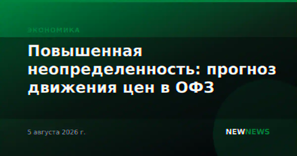 Повышенная неопределенность: прогноз движения цен в ОФЗ