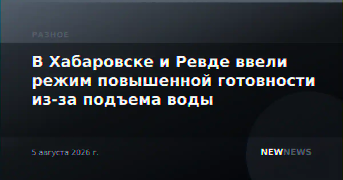 В Хабаровске и Ревде ввели режим повышенной готовности из-за подъема воды
