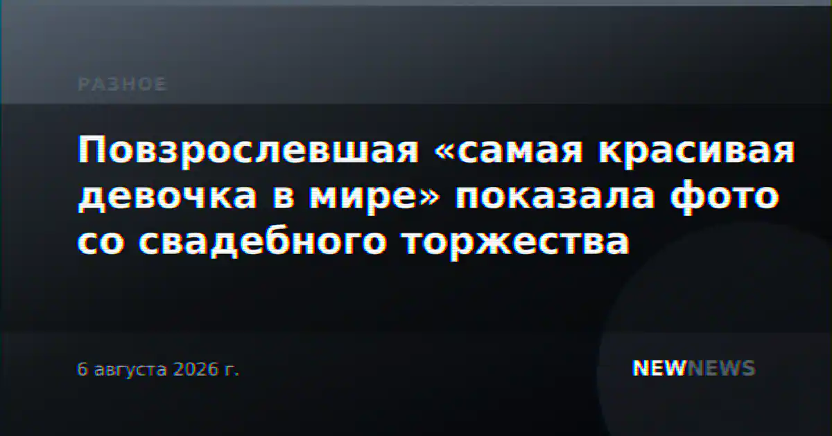 Повзрослевшая «самая красивая девочка в мире» показала фото со свадебного торжества