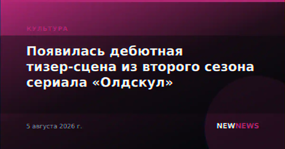 Появилась дебютная тизер-сцена из второго сезона сериала «Олдскул»