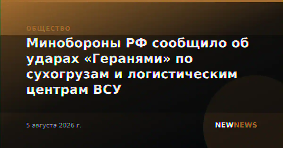 Минобороны РФ сообщило об ударах «Геранями» по сухогрузам и логистическим центрам ВСУ