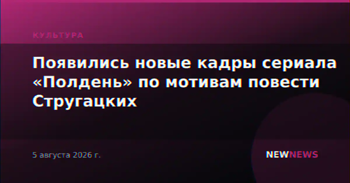Появились новые кадры сериала «Полдень» по мотивам повести Стругацких