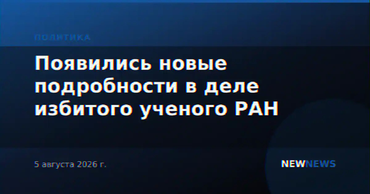 Появились новые подробности в деле избитого ученого РАН