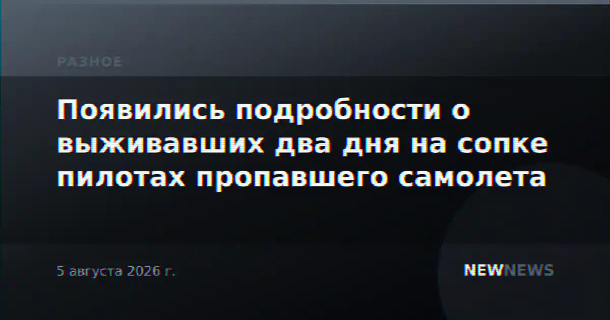 Появились подробности о выживавших два дня на сопке пилотах пропавшего самолета
