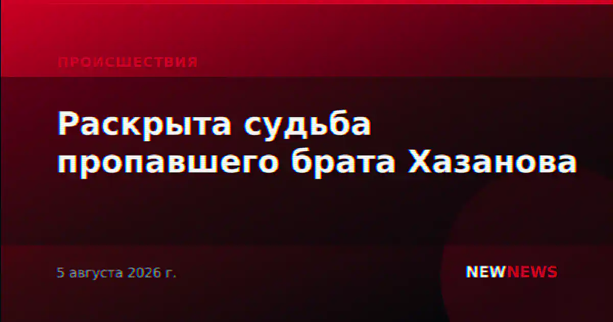Раскрыта судьба пропавшего брата Хазанова