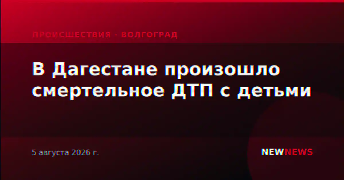 В Дагестане произошло смертельное ДТП с детьми
