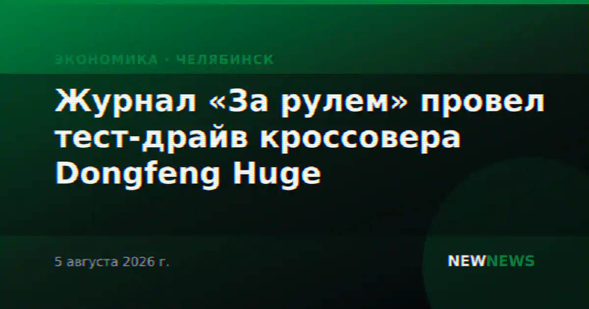 Журнал «За рулем» провел тест-драйв кроссовера Dongfeng Huge