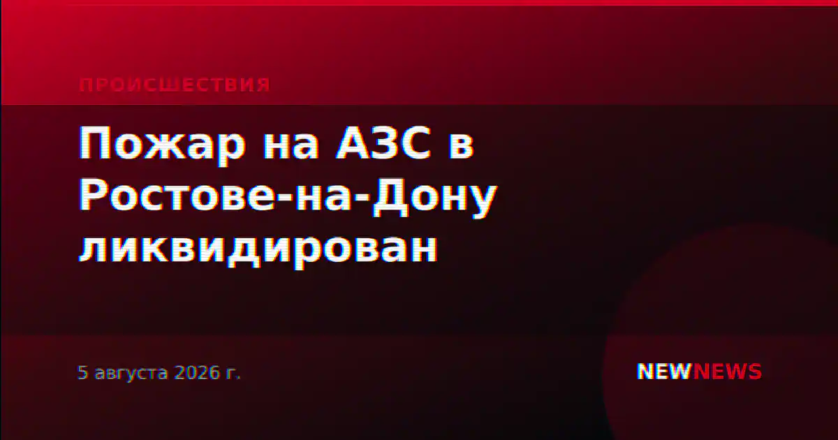 Пожар на АЗС в Ростове-на-Дону ликвидирован
