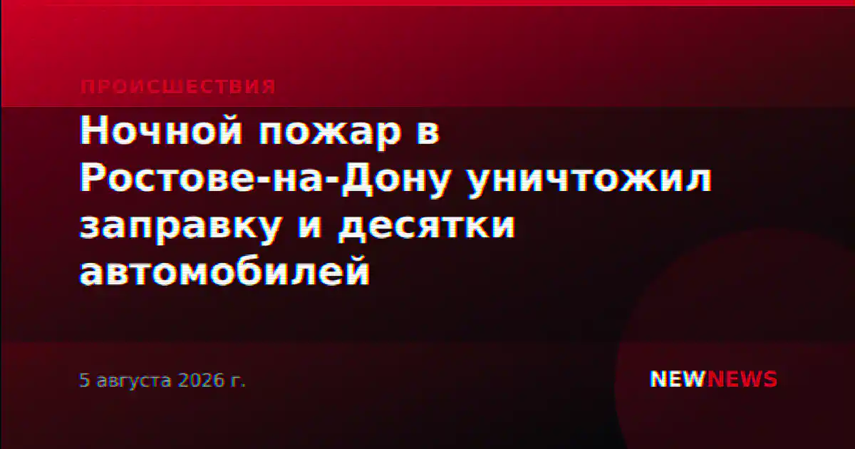 Ночной пожар в Ростове-на-Дону уничтожил заправку и десятки автомобилей