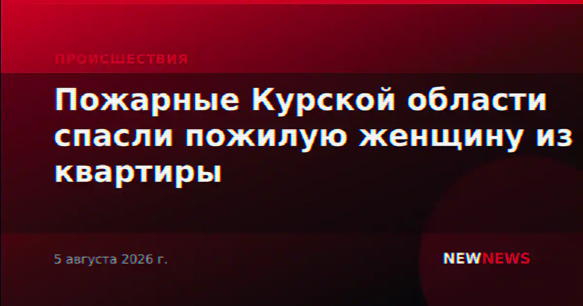 Пожарные Курской области спасли пожилую женщину из квартиры