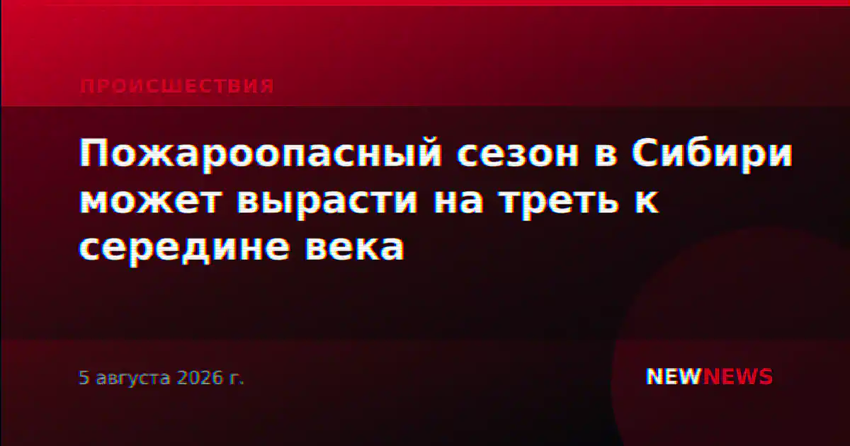 Пожароопасный сезон в Сибири может вырасти на треть к середине века