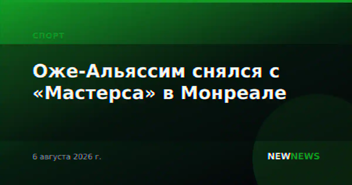 Оже-Альяссим снялся с «Мастерса» в Монреале
