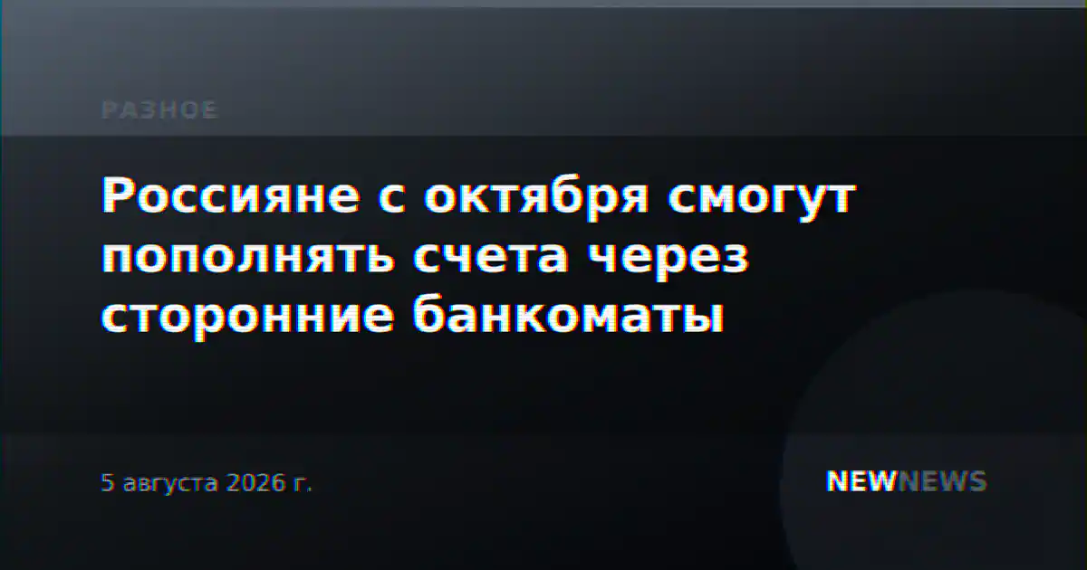 Россияне с октября смогут пополнять счета через сторонние банкоматы