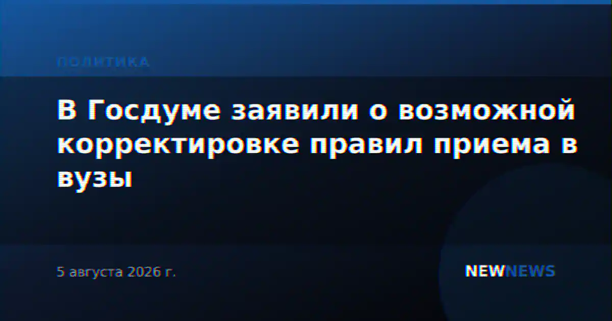 В Госдуме заявили о возможной корректировке правил приема в вузы