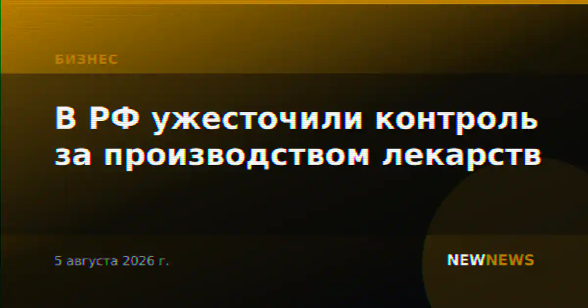 В РФ ужесточили контроль за производством лекарств