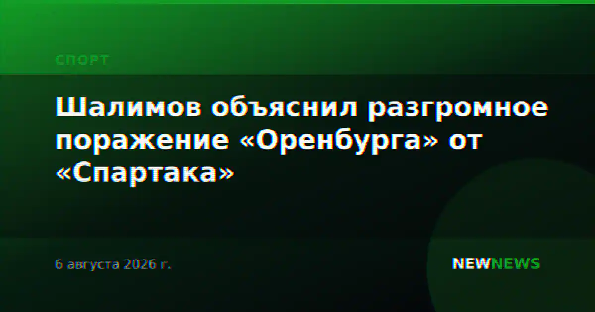 Шалимов объяснил разгромное поражение «Оренбурга» от «Спартака»