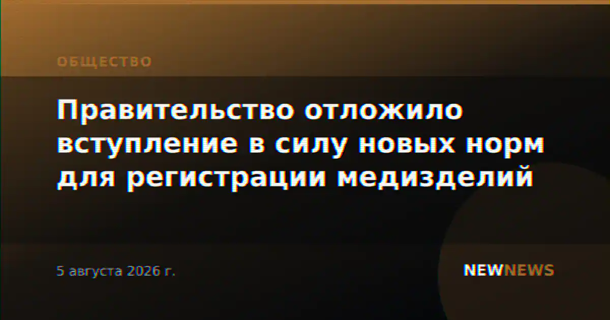 Правительство отложило вступление в силу новых норм для регистрации медизделий