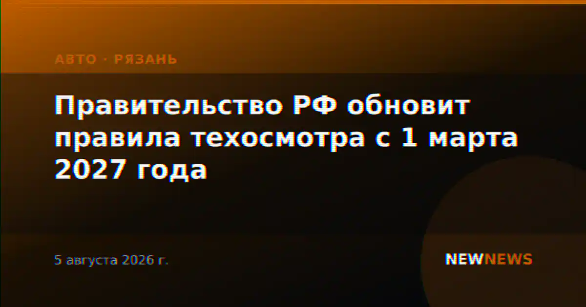 Правительство РФ обновит правила техосмотра с 1 марта 2027 года