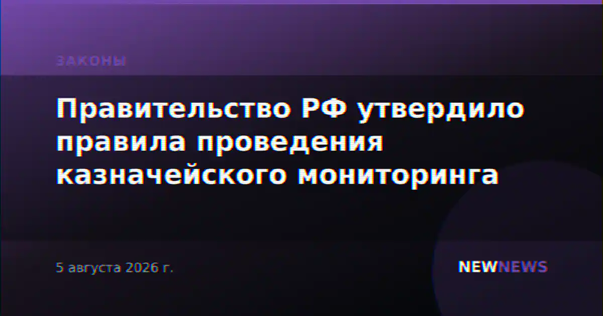 Правительство РФ утвердило правила проведения казначейского мониторинга
