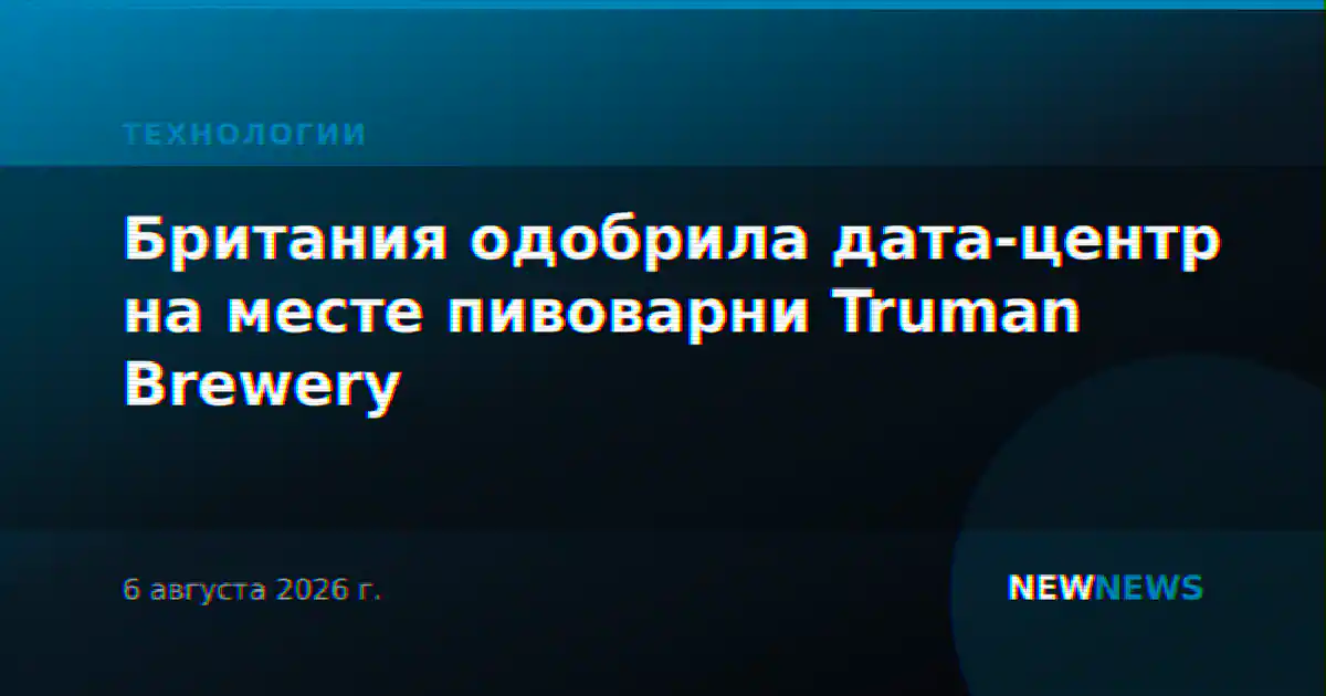 Британия одобрила дата-центр на месте пивоварни Truman Brewery