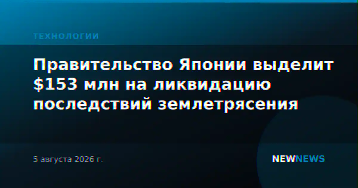 Правительство Японии выделит $153 млн на ликвидацию последствий землетрясения