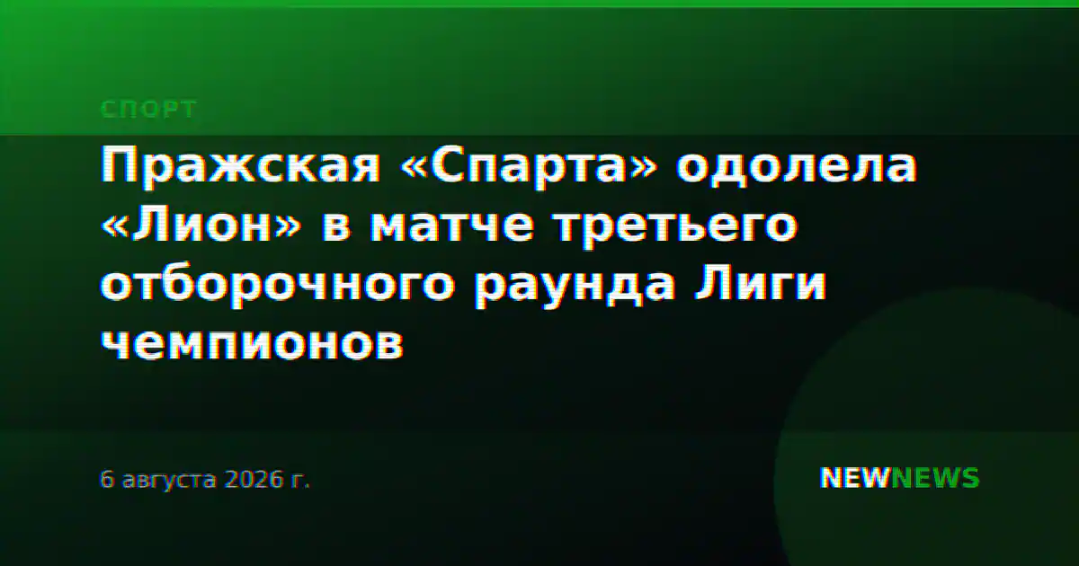 Пражская «Спарта» одолела «Лион» в матче третьего отборочного раунда Лиги чемпионов