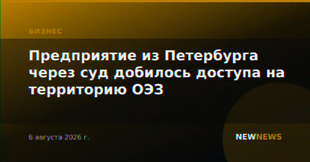 Предприятие из Петербурга через суд добилось доступа на территорию ОЭЗ