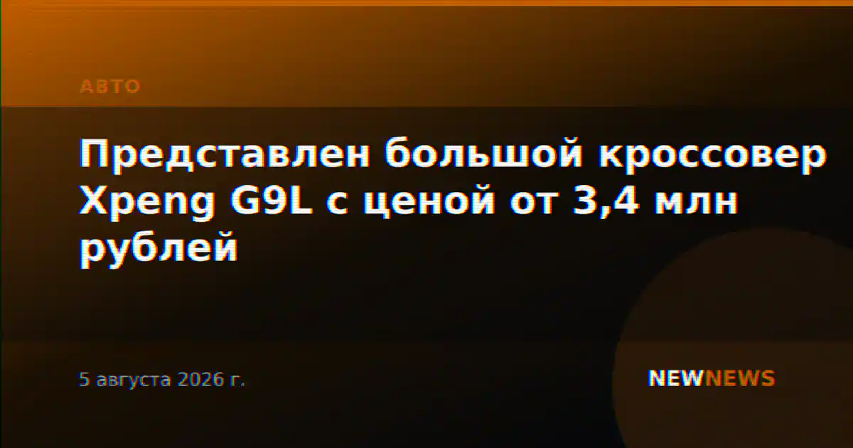 Представлен большой кроссовер Xpeng G9L с ценой от 3,4 млн рублей