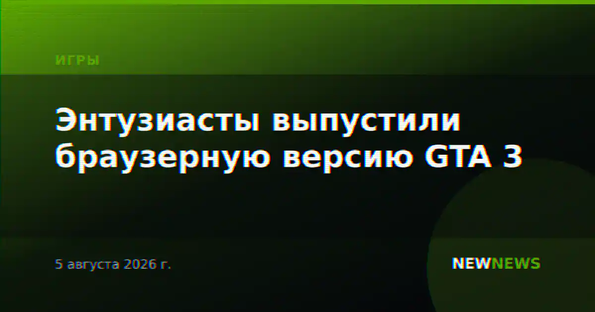 Энтузиасты выпустили браузерную версию GTA 3