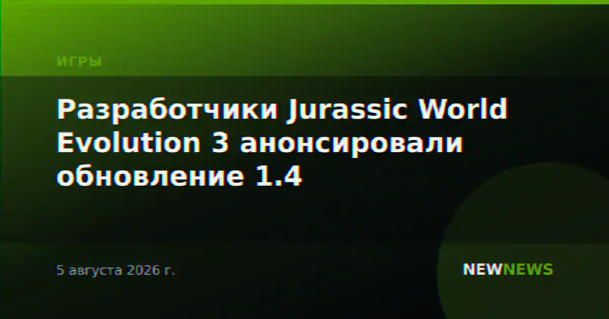 Разработчики Jurassic World Evolution 3 анонсировали обновление 1.4