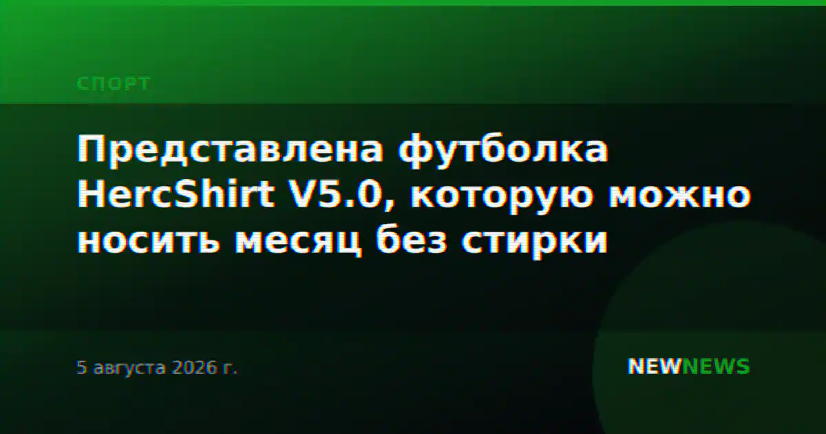 Представлена футболка HercShirt V5.0, которую можно носить месяц без стирки