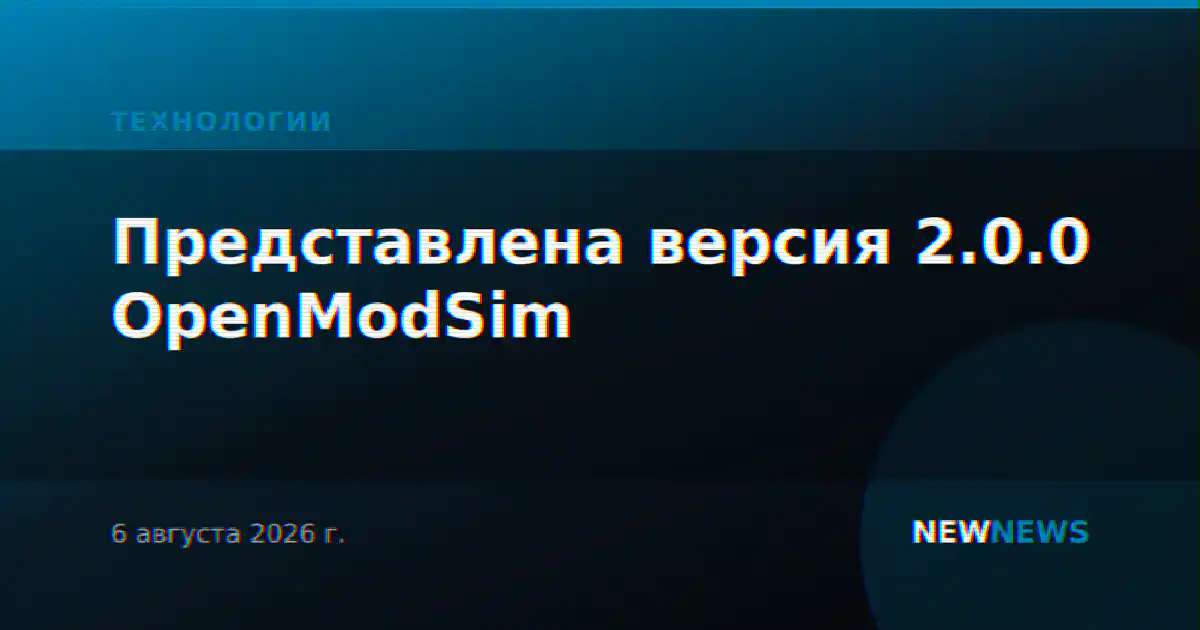 Представлена версия 2.0.0 OpenModSim