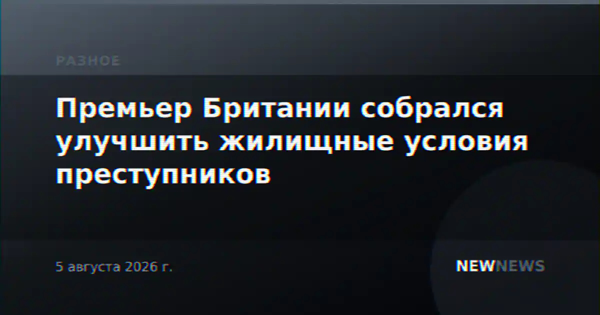 Премьер Британии собрался улучшить жилищные условия преступников