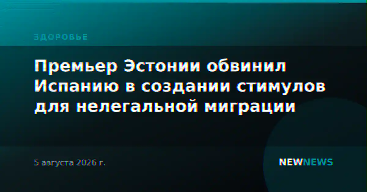 Премьер Эстонии обвинил Испанию в создании стимулов для нелегальной миграции
