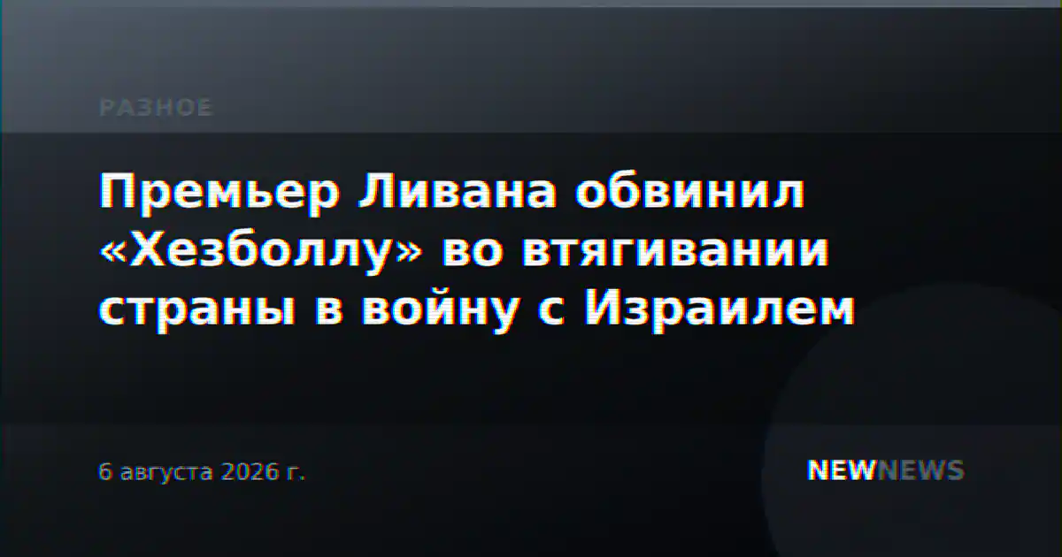 Премьер Ливана обвинил «Хезболлу» во втягивании страны в войну с Израилем